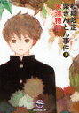【3980円以上送料無料】秋期限定栗きんとん事件 上/米沢穂信/著