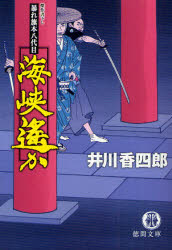 【3980円以上送料無料】海峡遥か／井川香四郎／著