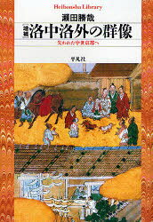 Author Name: Ma Line - 【3980円以上送料無料】洛中洛外の群像　失われた中世京都へ／瀬田勝哉／著