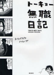 【3980円以上送料無料】トーキョー無職日記／トリバタケハルノブ／著