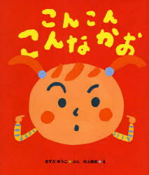 【3980円以上送料無料】こんこんこんなかお／ますだゆうこ／ぶん　村上康成／え