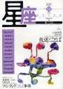 【3980円以上送料無料】星座 歌とことば no.48(2009年孔雀号)/尾崎左永子/主筆