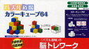 【3980円以上送料無料】パズル道場 カラーキューブ64/