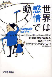 【3980円以上送料無料】世界は感情で動く 行動経済学からみる脳のトラップ／マッテオ モッテルリーニ／著 泉典子／訳