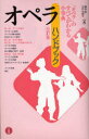 【3980円以上送料無料】オペラ・ハンドブック 「オペラ」のすべてがわかる小事典/堀内修/編 石戸谷結子/編