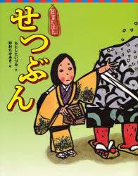 【3980円以上送料無料】せつぶん／もとしたいづみ／文　野村たかあき／絵