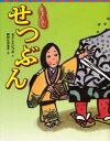 【3980円以上送料無料】せつぶん／もとしたいづみ／文　野村