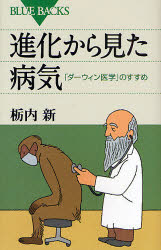 【3980円以上送料無料】進化から見た病気　「ダーウィン医学」のすすめ／栃内新／著