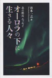 【3980円以上送料無料】オーロラの下に生きる人々-北の館長エッセ/谷本 一之 著