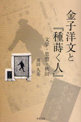 【3980円以上送料無料】金子洋文と『種蒔く人』　文学・思想・秋田／須田久美／著 1