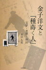 【3980円以上送料無料】金子洋文と『種蒔く人』　文学・思想・秋田／須田久美／著