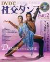 【予告15日ポイント10倍】【3980円以上送料無料】DVDで社交ダンス　PART2／村上哲也／監修