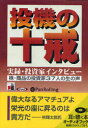 【送料無料】CD 投機の十戒 実録・投資家インタビュ/