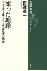 【3980円以上送料無料】凍った地球　スノーボールアースと生命進化の物語／田近英一／著