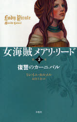 文学史（外国） - 【3980円以上送料無料】女海賊メアリ・リード　第3巻／ミレイユ・カルメル／著　永田千奈／訳