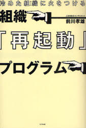 Other - 【3980円以上送料無料】組織『再起動』プログラム　冷めた組織に火をつける／前川孝雄／著