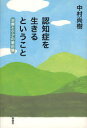 【3980円以上送料無料】認知症を生きるということ 治療とケアの最前線/中村尚樹/著