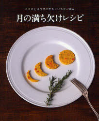 ココロとカラダにやさしいスピごはん ヴォイス 料理 143P　19cm ツキ　ノ　ミチカケ　レシピ　ココロ　ト　カラダ　ニ　ヤサシイ　スピ　ゴハン ヤギシタ，ミユキ　ホリ，アヤノ