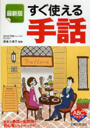 Pocketbooks （Economy , Society） - 【3980円以上送料無料】すぐ使える手話／深海久美子／監修　主婦と生活社／編