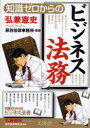 【3980円以上送料無料】知識ゼロからのビジネス法務/弘兼憲史/著 萩谷法律事務所/監修