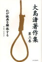 【3980円以上送料無料】大島渚著作集 第3巻/大島渚/著 四方田犬彦/編 平沢剛/編