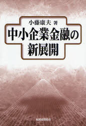 【3980円以上送料無料】中小企業金融の新展開／小藤康夫／著