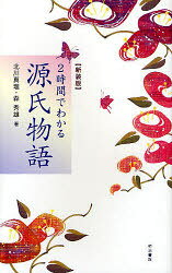 【3980円以上送料無料】2時間でわかる源氏物語 新装版／北川真理／著 森秀雄／著