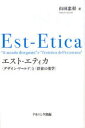 【3980円以上送料無料】エスト−エティカ 〈デザイン・ワールド〉と〈存在の美学〉/山田忠彰/著
