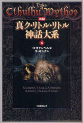 【3980円以上送料無料】新編真ク・リトル・リトル神話大系 6／R．キャンベル／編 S．キング／〔ほか〕著