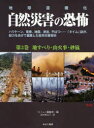【3980円以上送料無料】自然災害の恐怖 地球温暖化 第3巻 ハリケーン、竜巻、地震、津波、干ばつ…「タイム」誌が、総力をあげて編集した自然災害百科/「タイム」編集部/編 鈴木南日子/訳