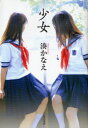 【3980円以上送料無料】少女/湊かなえ/著