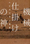 【3980円以上送料無料】機械仕掛けの神　ヘリコプター全史／ジェイムズ・R．チャイルズ／著　伏見威蕃／訳