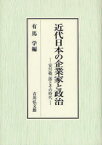 【送料無料】近代日本の企業家と政治　安川敬一郎とその時代／有馬学／編