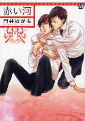 【3980円以上送料無料】赤い河／門井はがち／著