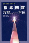 【3980円以上送料無料】工学系学生のための複素関数攻略への一本道／板垣正文／著