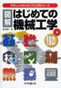 やさしいメカトロニクス入門シリーズ 科学図書出版 機械工学 342P　21cm ズカイ　ハジメテ　ノ　キカイ　コウガク　ヤサシイ　メカトロニクス　ニユウモン　シリ−ズ アサヒナ，ケイイチ