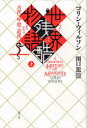 【3980円以上送料無料】世界残酷物語 上 新装版/コリン・ウィルソン/著 関口篤/訳