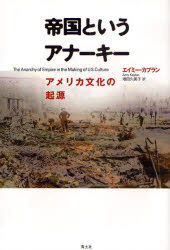 青土社 アメリカ合衆国／歴史／19世紀　アメリカ合衆国／歴史／20世紀 381，8P　20cm テイコク　ト　イウ　アナ−キ−　アメリカ　ブンカ　ノ　キゲン カプラン，エイミ−　KAPLAN，AMY　マスダ，クミコ　スズキ，トシヒロ