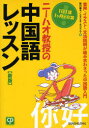 【3980円以上送料無料】ニーハオ教授の中国語レッスン 1日1課1ケ月で卒業 音声・イラスト・文法説明が組み合わさった中国語入門/西川優子/著 スタジオ・ネコマンマ/著