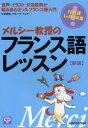 【3980円以上送料無料】メルシー教授のフランス語レッスン 1日1課1ケ月で卒業 音声・イラスト・文法説明が組み合わさったフランス語入門/立花英裕/著 グループ・ユイキ/著