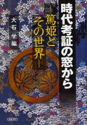 東京堂出版 天璋院　日本／歴史／幕末期　大奥 246P　21cm ジダイ　コウシヨウ　ノ　マド　カラ　アツヒメ　ト　ソノ　セカイ オオイシ，マナブ