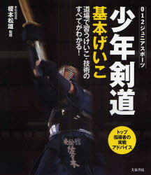 【3980円以上送料無料】少年剣道基本げいこ　道場で習うけいこ・技術のすべてがわかる！／榎本松雄／監修