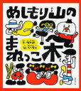 国書刊行会 1冊（ページ付なし）　24cm メシモリヤマ　ノ　マネツコキ シイナ，マコト　オイカワ，ケンジ