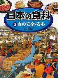 日本の食料　　　3 岩崎書店 食糧問題　食品衛生 47P　29cm ニホン　ノ　シヨクリヨウ　3　シヨク　ノ　アンゼン　アンシン ヤグチ，ヨシオ