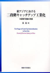 専修大学出版局 アジア（東部）／工業　工業化　電子工業 225P　22cm ヒガシアジア　ニ　オケル　ニダンカイ　キヤツチアツプ　コウギヨウカ　チユウゴク　デンシ　サンギヨウ　ノ　ハツテン タン，ジン