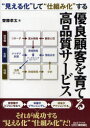 【3980円以上送料無料】優良顧客を育てる高品質サービス “見える化”して“仕組み化”する/斎藤孝太/著