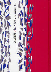 【3980円以上送料無料】この道はいつか来た道／北原白秋／詩