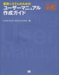 【3980円以上送料無料】業務システムのためのユーザーマニュアル作成ガイド ITエンジニア必携!/黒田聡/著 雨宮拓/著 徳田直樹/著 高橋陽一/著