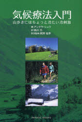 【3980円以上送料無料】気候療法入門　山歩きにはちょっと冷たい冷刺激／アンゲラ・シュウ／著　西川力／訳　阿岸祐幸／医学監修