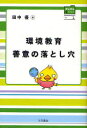【3980円以上送料無料】環境教育善意の落とし穴/田中優/著